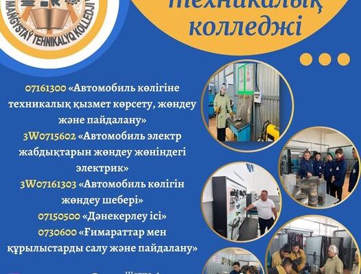 Талапкер-2023 Маңғыстау техникалық колледжі жастарды оқуға шақырады.