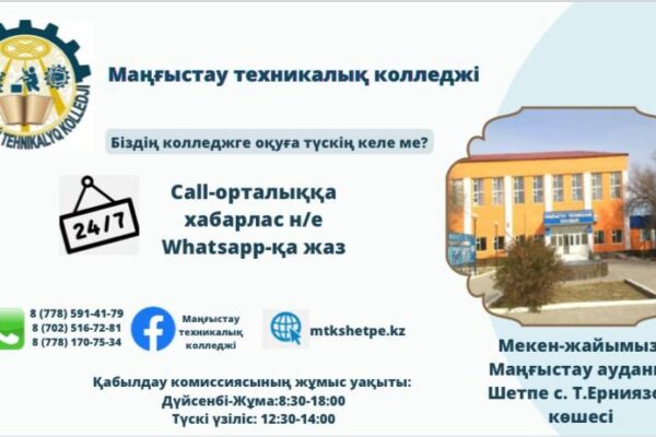«Маңғыстау техникалық колледжі» МКҚК-на құжаттар қабылдау туралы мәлімет