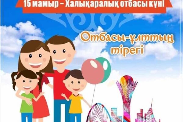Баршаңызды 15 мамыр – Халықаралық Отбасы күнімен шын жүректен құттықтаймыз!