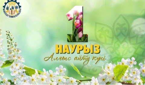 1 НАУРЫЗ — АЛҒЫС АЙТУ КҮНІ ҚҰТТЫ БОЛСЫН!