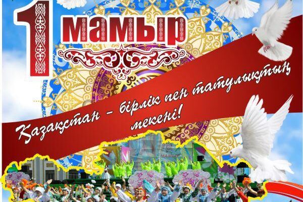 1 мамыр – Қазақстан халықтарының бірлігі мерекесімен шын жүректен құттықтаймыз!